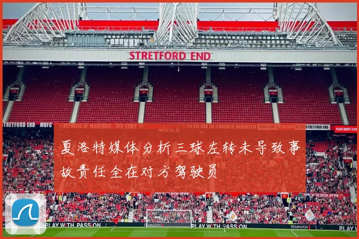 夏洛特媒体分析三球左转未导致事故责任全在对方驾驶员