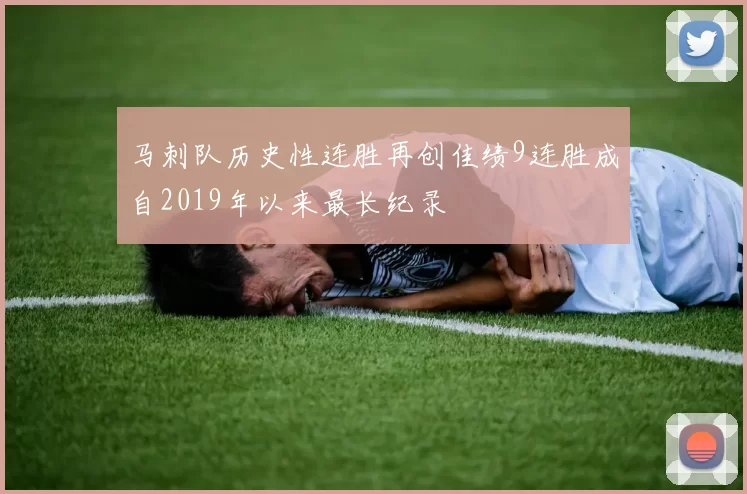 马刺队历史性连胜再创佳绩9连胜成自2019年以来最长纪录
