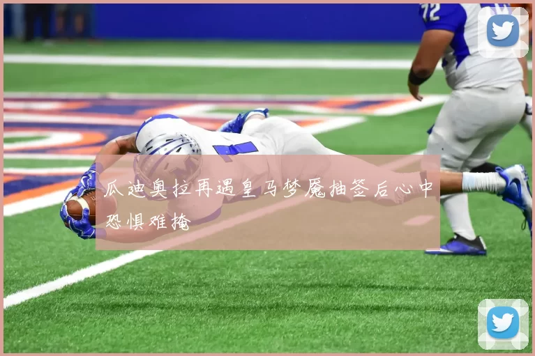 瓜迪奥拉再遇皇马梦魇抽签后心中恐惧难掩