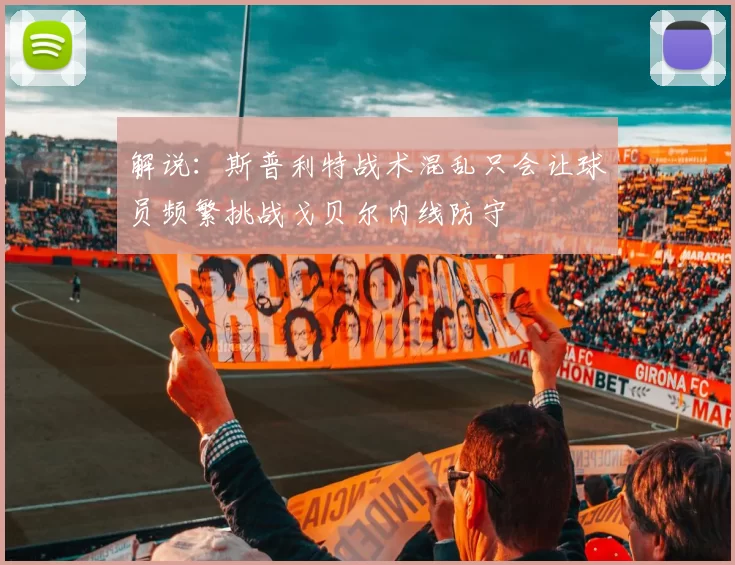 解说：斯普利特战术混乱只会让球员频繁挑战戈贝尔内线防守