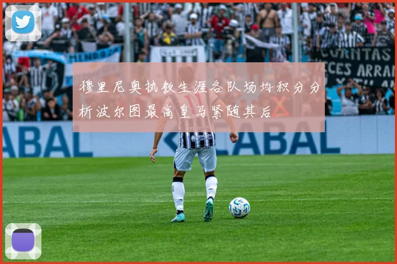 穆里尼奥执教生涯各队场均积分分析波尔图最高皇马紧随其后